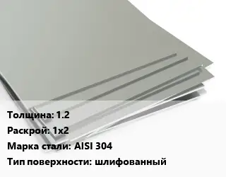 Лист нержавеющий 1.2 1х2 Сталь: AISI 304 Тип:шлифованный